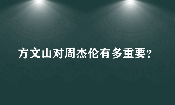 方文山对周杰伦有多重要？