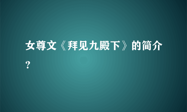 女尊文《拜见九殿下》的简介？