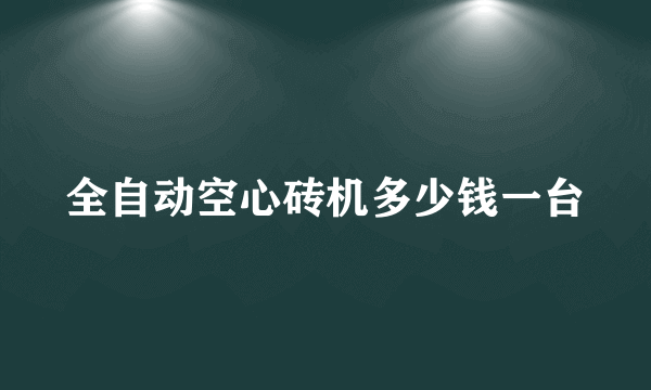 全自动空心砖机多少钱一台