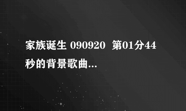 家族诞生 090920  第01分44秒的背景歌曲叫什么名字