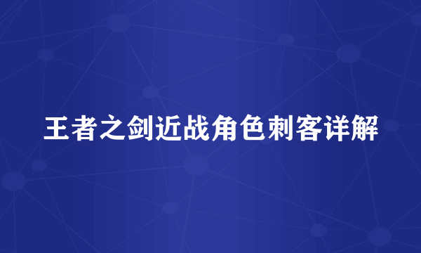 王者之剑近战角色刺客详解