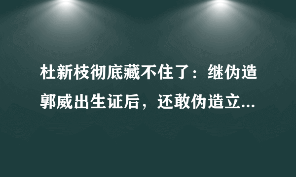 杜新枝彻底藏不住了：继伪造郭威出生证后，还敢伪造立功受奖证书