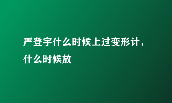 严登宇什么时候上过变形计，什么时候放