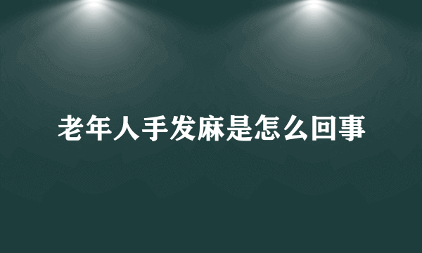 老年人手发麻是怎么回事