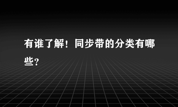 有谁了解！同步带的分类有哪些？