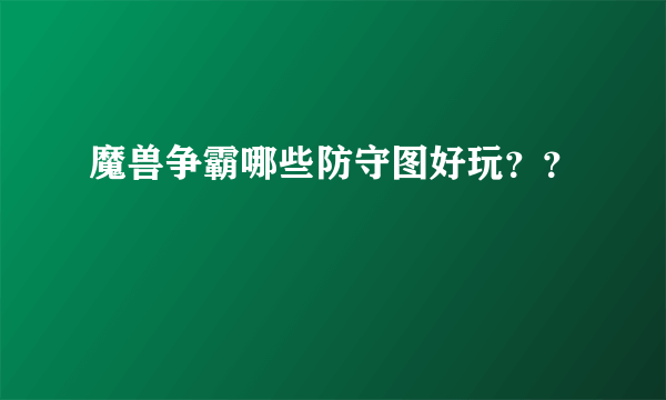 魔兽争霸哪些防守图好玩？？