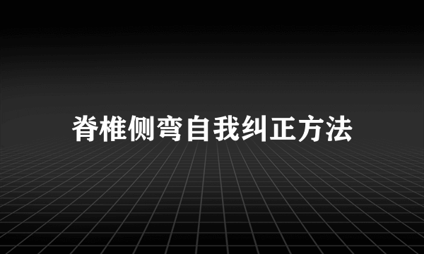 脊椎侧弯自我纠正方法