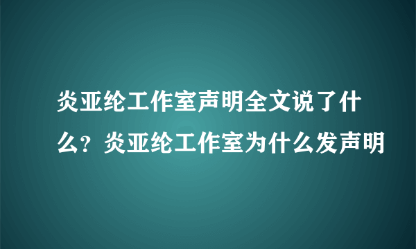 炎亚纶工作室声明全文说了什么？炎亚纶工作室为什么发声明