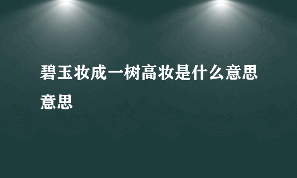 碧玉妆成一树高妆是什么意思意思