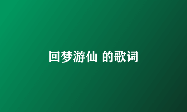 回梦游仙 的歌词