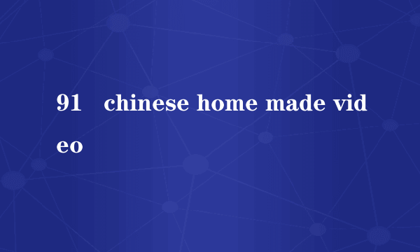 91   chinese home made video