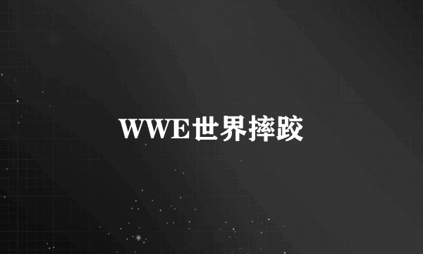 WWE世界摔跤