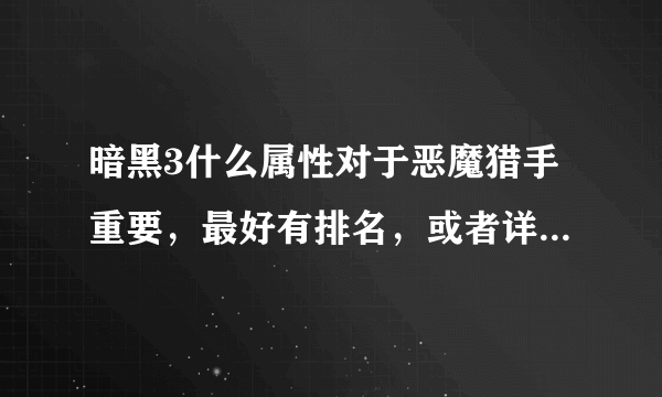 暗黑3什么属性对于恶魔猎手重要，最好有排名，或者详细点的？