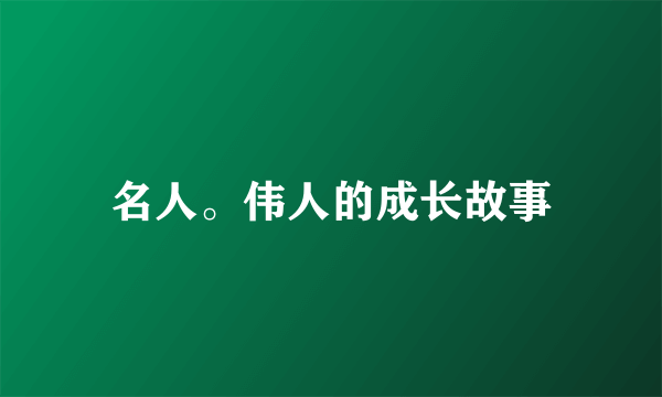 名人。伟人的成长故事