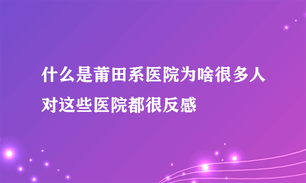 什么是莆田系医院为啥很多人对这些医院都很反感