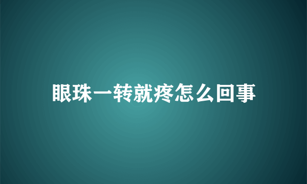 眼珠一转就疼怎么回事