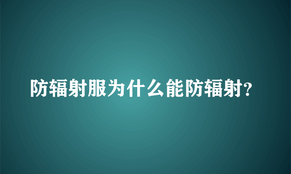 防辐射服为什么能防辐射？