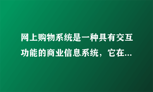 网上购物系统是一种具有交互功能的商业信息系统，它在网络上建立一个虚拟的购物商场，使购物过程变得轻松、快捷、方便．网上购物系统分为前台管理和后台管理，前台管理包括浏览商品、查询商品、订购商品、用户信息维护等功能．后台管理包括公告管理、商品管理、订单管理、投诉管理和用户管理等模块．（1）根据这些要求画出该组织结构图．（2）查询商品的上位要素是什么？它与上位是什么关系？