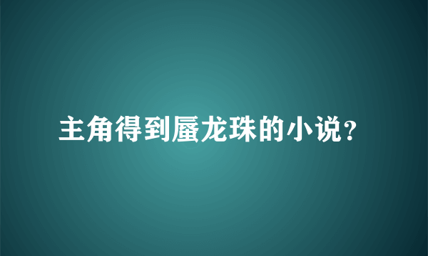 主角得到蜃龙珠的小说？