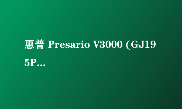 惠普 Presario V3000 (GJ195PA#AB2) 笔记本电脑有没有显卡插槽?如果没有,可不可以加?