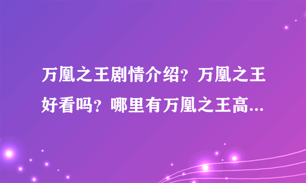 万凰之王剧情介绍？万凰之王好看吗？哪里有万凰之王高清粤语版