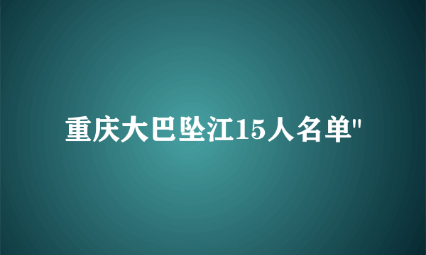 重庆大巴坠江15人名单