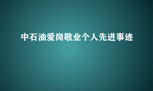 中石油爱岗敬业个人先进事迹