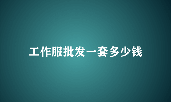 工作服批发一套多少钱