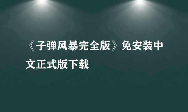 《子弹风暴完全版》免安装中文正式版下载