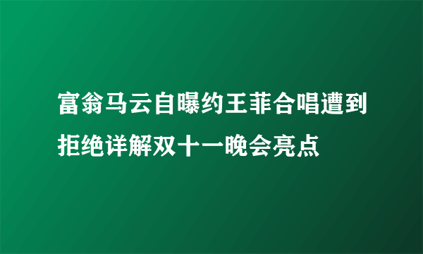 富翁马云自曝约王菲合唱遭到拒绝详解双十一晚会亮点