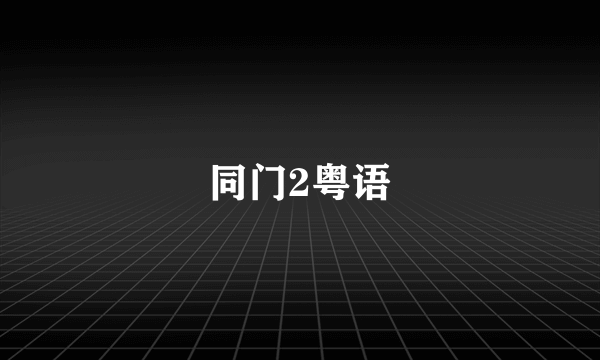 同门2粤语