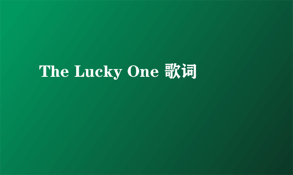 The Lucky One 歌词