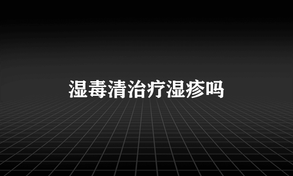 湿毒清治疗湿疹吗