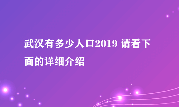 武汉有多少人口2019 请看下面的详细介绍