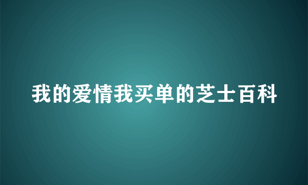 我的爱情我买单的芝士百科