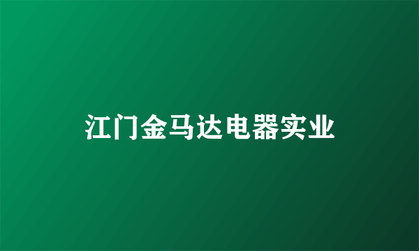 江门金马达电器实业