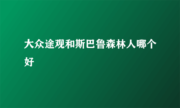 大众途观和斯巴鲁森林人哪个好