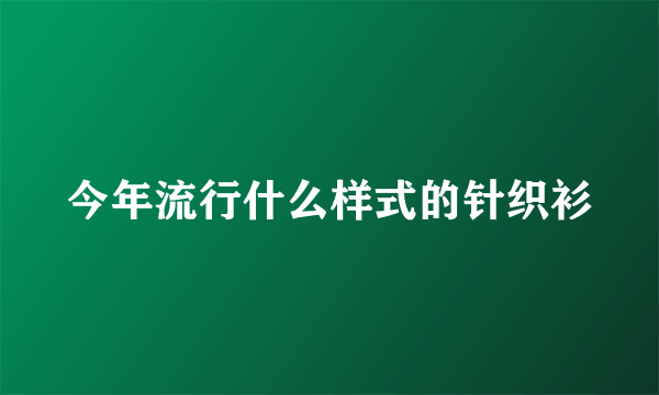 今年流行什么样式的针织衫