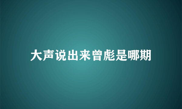 大声说出来曾彪是哪期