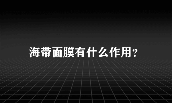 海带面膜有什么作用？