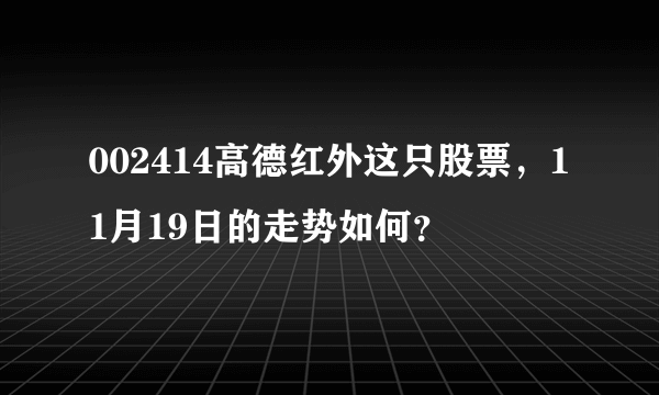 002414高德红外这只股票，11月19日的走势如何？