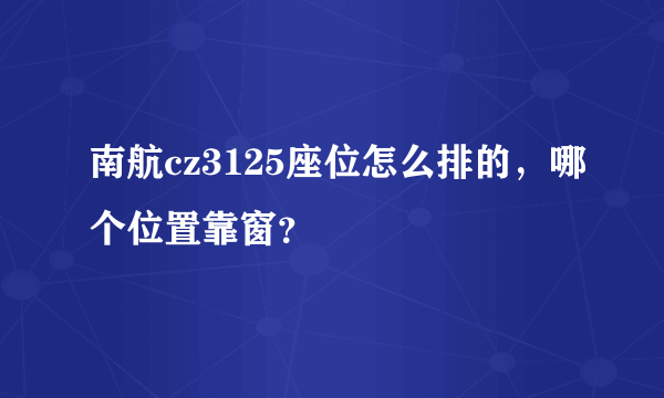 南航cz3125座位怎么排的，哪个位置靠窗？