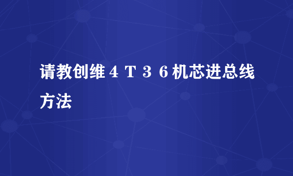 请教创维４Ｔ３６机芯进总线方法