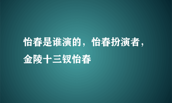 怡春是谁演的，怡春扮演者，金陵十三钗怡春