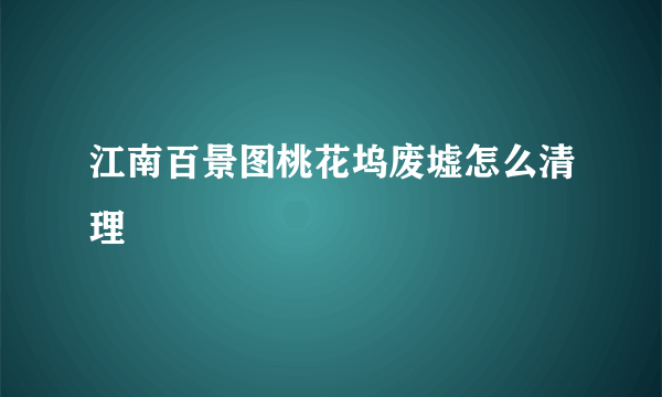 江南百景图桃花坞废墟怎么清理