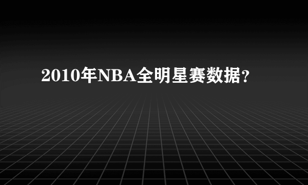 2010年NBA全明星赛数据？