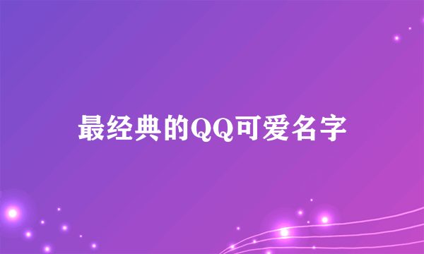 最经典的QQ可爱名字