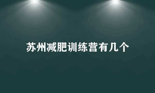 苏州减肥训练营有几个