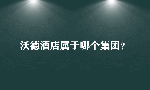 沃德酒店属于哪个集团？