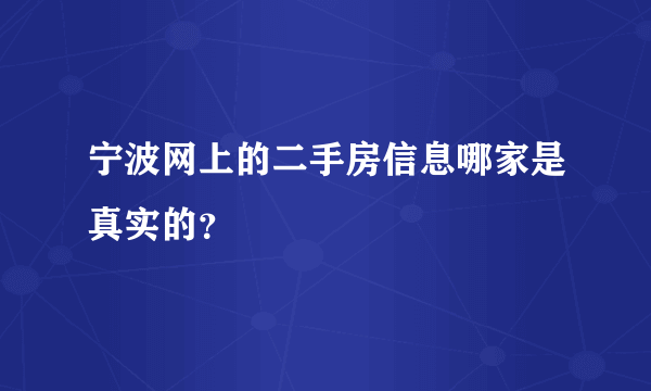 宁波网上的二手房信息哪家是真实的？